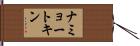 ナミョートキン Hand Scroll