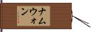 ナムウォン Hand Scroll