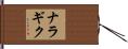 ナラギク Hand Scroll