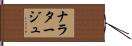 ナラタージュ Hand Scroll