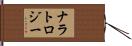 ナラトロジー Hand Scroll