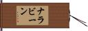 ナラビーン Hand Scroll
