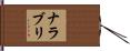 ナラブリ Hand Scroll
