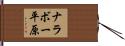 ナラボー平原 Hand Scroll