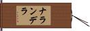 ナランデラ Hand Scroll