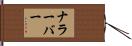 ナラーバー Hand Scroll
