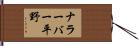 ナラーバー平野 Hand Scroll