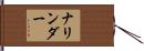 ナリンダー Hand Scroll