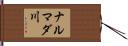 ナルマダ川 Hand Scroll