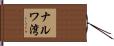 ナルワ湾 Hand Scroll