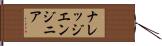 ナレッジエンジニア Hand Scroll
