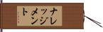ナレッジメント Hand Scroll