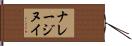 ナレージヌイ Hand Scroll