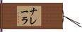 ナレーラ Hand Scroll