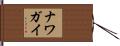 ナワガイ Hand Scroll