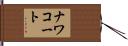 ナワコート Hand Scroll