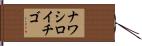 ナワシロイチゴ Hand Scroll