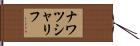 ナワツシャリフ Hand Scroll
