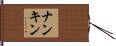 ナンキン Hand Scroll