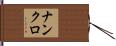 ナンクロ Hand Scroll