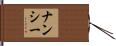 Nancy Hand Scroll