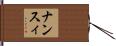 ナンスィ Hand Scroll