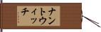 ナントウィッチ Hand Scroll