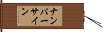 ナンバーサイン Hand Scroll