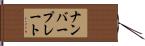 ナンバープレート Hand Scroll