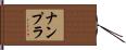 ナンプラ Hand Scroll