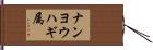 ナンヨウハギ属 Hand Scroll