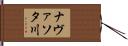 ナヴァソタ川 Hand Scroll