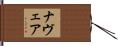 Nevaeh Hand Scroll