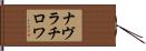 ナヴラチロワ Hand Scroll