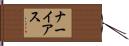 ナーイアス Hand Scroll