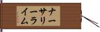 ナーサリー・ライム Hand Scroll