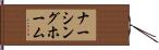 ナーシング・ホーム Hand Scroll