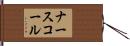 ナースコール Hand Scroll