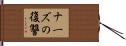 ナーズの復讐 Hand Scroll