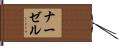 ナーゼル Hand Scroll