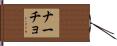 Nacho Hand Scroll