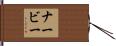 ナービー Hand Scroll