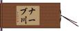 ナーブ川 Hand Scroll