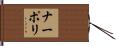 ナーポリ Hand Scroll