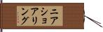 ニアショアリング Hand Scroll