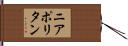 ニアポリタン Hand Scroll