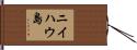 ニイハウ島 Hand Scroll