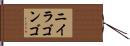 ニイラゴンゴ Hand Scroll
