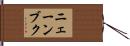 ニェーンブク Hand Scroll