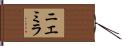 ニエミラ Hand Scroll